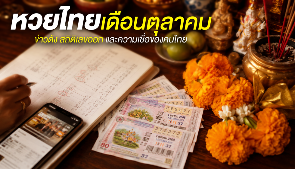 หวยไทยเดือนตุลาคม: ข่าวดัง สถิติเลขออก และความเชื่อของคนไทย