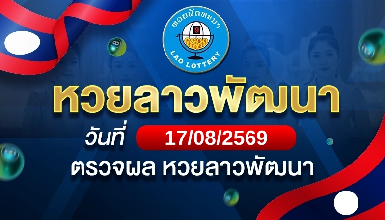 Laos Pattana Lottery lottery results for 2026-08-17